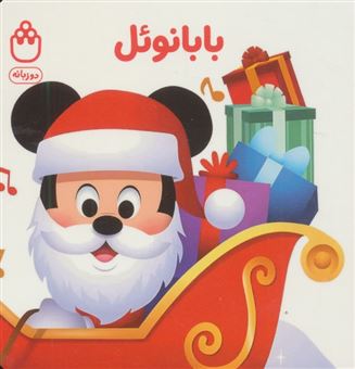 کتاب-بابا-نوئل-کتاب-های-فسقلی-اثر-جوانا-گرین