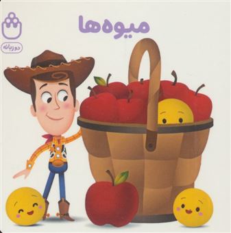 کتاب-میوه-ها-کتاب-های-فسقلی-اثر-جوانا-گرین