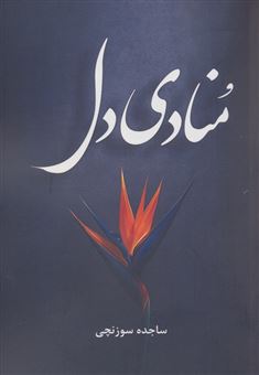 کتاب-منادی-دل-اثر-ساجده-سوزنچی