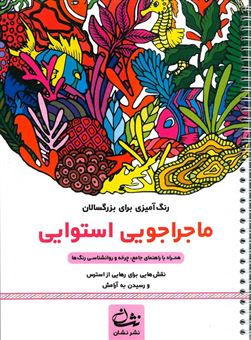 کتاب-ماجراجویی-استوایی-رنگ-آمیزی-برای-بزرگسالان-اثر-محمدمهدی-کاظم-زاده