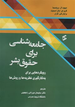 کتاب-جامعه-شناسی-برای-حقوق-بشر-اثر-دیوید-ال-برونسما