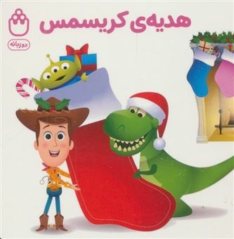 کتاب-هدیه-ی-کریسمس-کتاب-های-فسقلی-اثر-جوانا-گرین