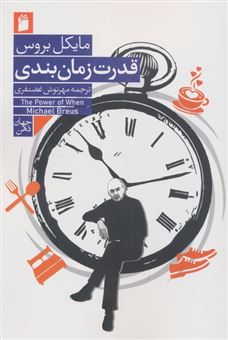 کتاب-قدرت-زمان-بندی-اثر-مایکل-بروس