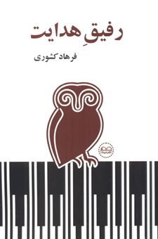 کتاب-رفیق-هدایت-اثر-فرهاد-کشوری