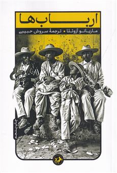 کتاب-ارباب-ها-اثر-ماریانو-آزوئلا