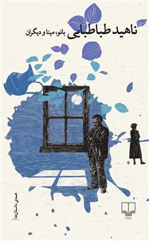 کتاب-بانو-مینا-و-دیگران-اثر-ناهید-طباطبایی