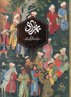 کتاب-بهزاد-سرآمد-نگارگران-ایران