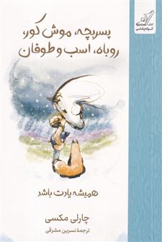 کتاب-پسربچه-موش-کور-روباه-اسب-و-طوفان-اثر-چارلی-مکسی