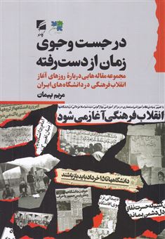 کتاب-در-جست-وجوی-زمان-از-دست-رفته-اثر-مریم-پیمان