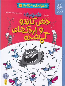 کتاب-دعواهای-تنوری-6-شنبه-دش-کاندو-و-اردک-های-گمشده-اثر-رالف-لازر