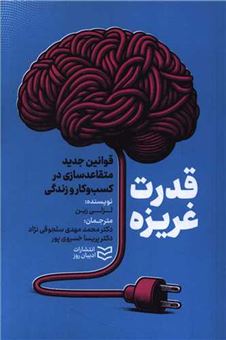 کتاب-قدرت-غریزه