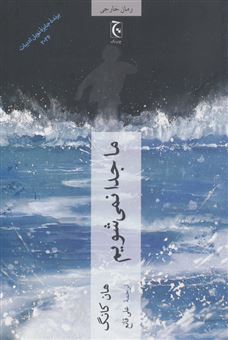 کتاب-ما-جدا-نمی-شویم-اثر-هان-کانگ