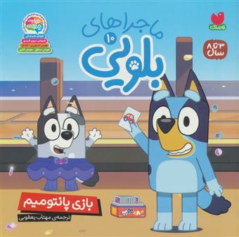 کتاب-ماجراهای-بلویی-10-بازی-پانتومیم-اثر-مهتاب-یعقوبی