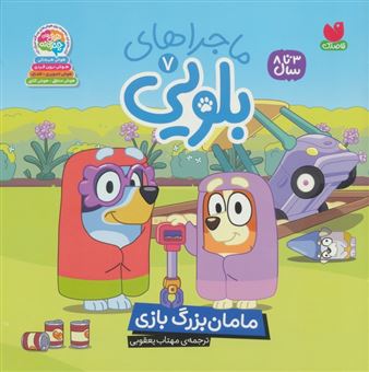 کتاب-ماجراهای-بلویی-7-مامان-بزرگ-بازی-اثر-مهتاب-یعقوبی