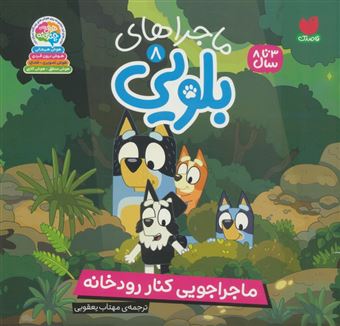 کتاب-ماجراهای-بلویی-8-ماجراجویی-کنار-رودخانه-اثر-مهتاب-یعقوبی