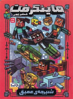 کتاب-ماینکرفت-شیرجه-ی-عمیق-اثر-نیک-الی-اوپولوس