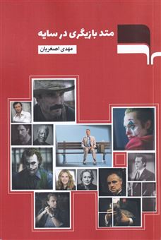 کتاب-متد-بازیگری-در-سایه-اثر-مهدی-اصغریان