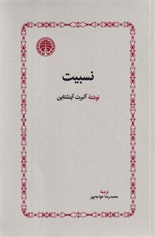 کتاب-نسبیت-اثر-آلبرت-اینشتین