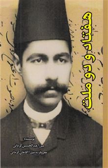 کتاب-هفتاد-و-دو-ملت-اثر-میرزا-آقا-خان-کرمانی