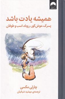 کتاب-پسرک-موش-کو-روباه-اسب-و-طوفان-اثر-چارلی-مکسی