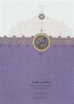 کتاب-مختصر-و-مفید-اثر-محمد-مفید-مستوفی‏