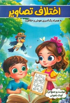 کتاب-اختلاف-تصاویر-به-همراه-رنگ-آمیزی-هوش-و-خلاقیت-اثر-طاهره-وطن