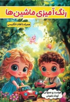 کتاب-رنگ-آمیزی-ماشین-ها-اثر-امیر-خیرخواه