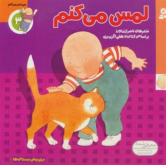 کتاب-من-حس-می-کنم-۳-لمس-می-کنم