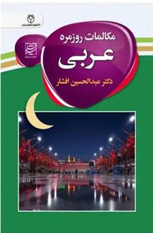 کتاب-مکالمات-روزمره-عربی-اثر-عبدالحسین-افشار