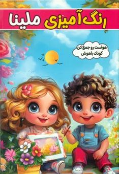 کتاب-رنگ-آمیزی-ملینا