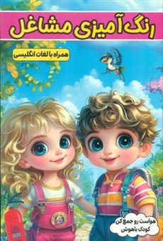 کتاب-رنگ-آمیزی-مشاغل-اثر-امیر-خیرخواه