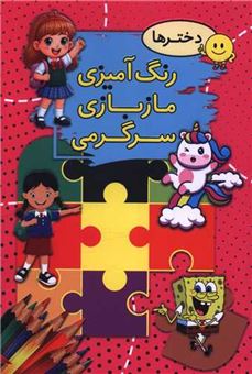 کتاب-رنگ-آمیزی-ماز-بازی-سرگرمی-دخترها-اثر-سیما-بیدگلی