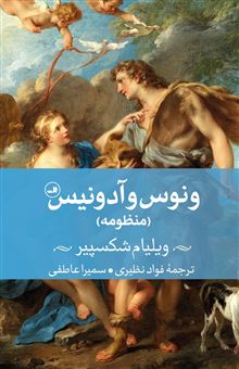 کتاب-ونوس-و-آدونیس-اثر-ویلیام-شکسپیر
