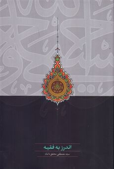 کتاب-اندرز-به-فقیه-اثر-سید-مصطفی-محقق-داماد