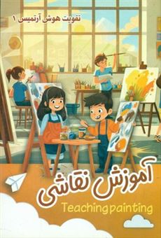 کتاب-تقویت-هوش-آرتمیس-1-آموزش-نقاشی-اثر-جواد-زارع