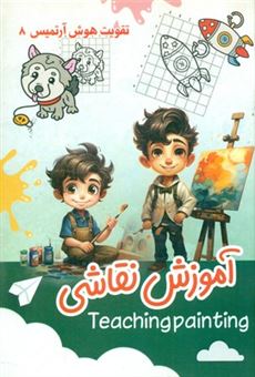 کتاب-تقویت-هوش-آرتمیس-8-آموزش-نقاشی-اثر-جواد-زارع