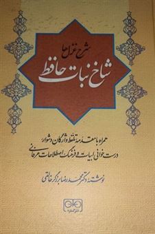 کتاب-شاخه-نبات-حافظ-اثر-محمدرضا-برزگر-خالقی