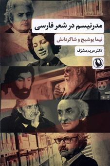 کتاب-مدرنیسم-در-شعر-فارسی-اثر-مریم-مشرف