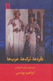 کتاب-کردها-ترک-ها-عرب-ها-اثر-سیسیل-جان-ادموندز
