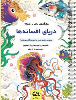 کتاب-دریای-افسانه-ها-رنگ-آمیزی-برای-بزرگسالان-اثر-محمدمهدی-کاظم-زاده