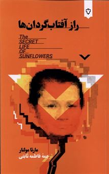 کتاب-راز-آفتاب-گردان-ها-اثر-مارتا-مولنار