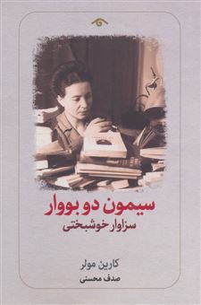 کتاب-سیمون-دو-بووار-سزاوار-خوشبختی-اثر-کارین-مولر