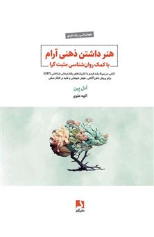 کتاب-هنر-داشتن-ذهنی-آرام-با-کمک-روان-شناسی-مثبت-گرا-اثر-ادل-پین