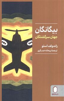 کتاب-بیگانگان-اثر-راندولف-استو