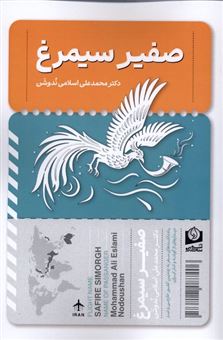 کتاب-صفیر-سیمرغ-اثر-محمدعلی-اسلامی-ندوشن
