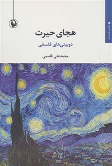 کتاب-هجای-حیرت-اثر-محمدعلی-قاسمی