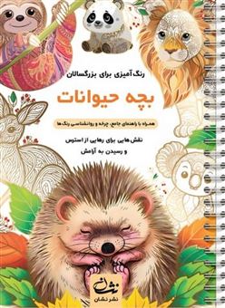 کتاب-بچه-حیوانات-رنگ-آمیزی-برای-بزرگسالان-اثر-محمدمهدی-کاظم-زاده