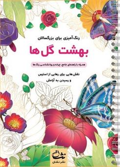 کتاب-بهشت-گل-ها-رنگ-آمیزی-برای-بزرگسالان-اثر-محمدمهدی-کاظم-زاده
