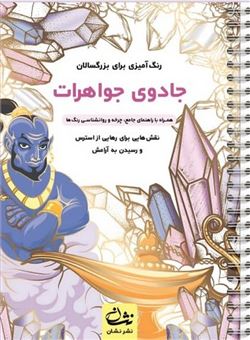 کتاب-جادوی-جواهرات-رنگ-آمیزی-برای-بزرگسالان-اثر-محمدمهدی-کاظم-زاده