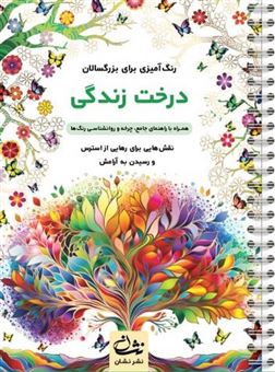 کتاب-درخت-زندگی-رنگ-آمیزی-برای-بزرگسالان-اثر-محمدمهدی-کاظم-زاده